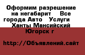 Оформим разрешение на негабарит. - Все города Авто » Услуги   . Ханты-Мансийский,Югорск г.